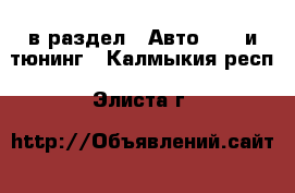  в раздел : Авто » GT и тюнинг . Калмыкия респ.,Элиста г.